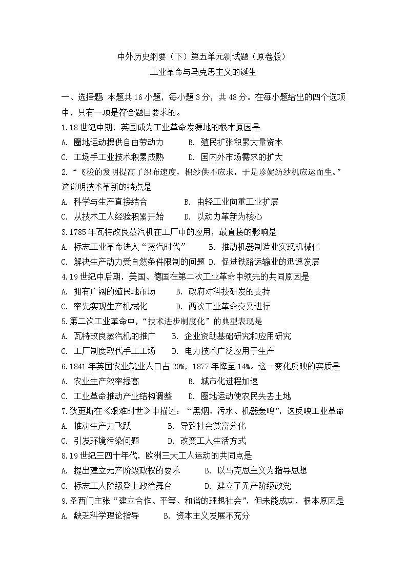 中外历史纲要（下）第五单元测试题 工业革命与马克思主义的诞生（原卷版）第1页