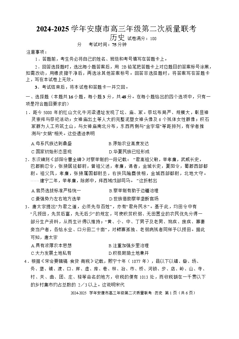 2025届陕西省安康市高三下学期二模历史考试第1页