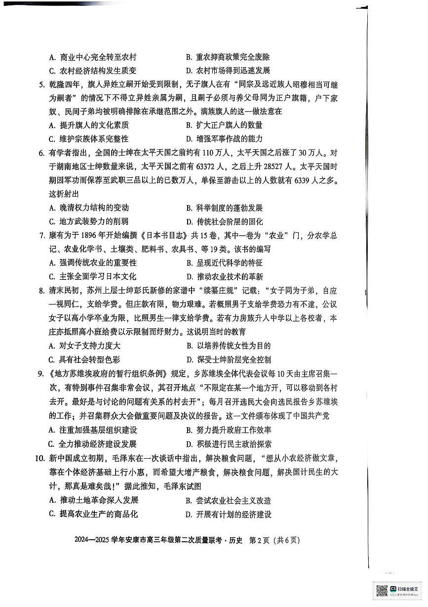 2025届陕西省安康市高三下学期二模考试历史试题第2页