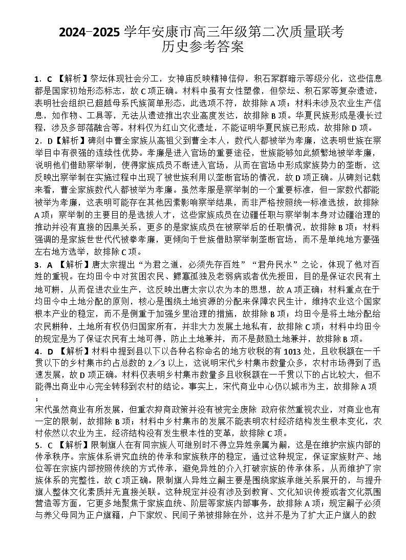 2025届陕西省安康市高三下学期二模考试历史试题 2025届陕西省安康市高三下学期二模考试历史试题答案第1页