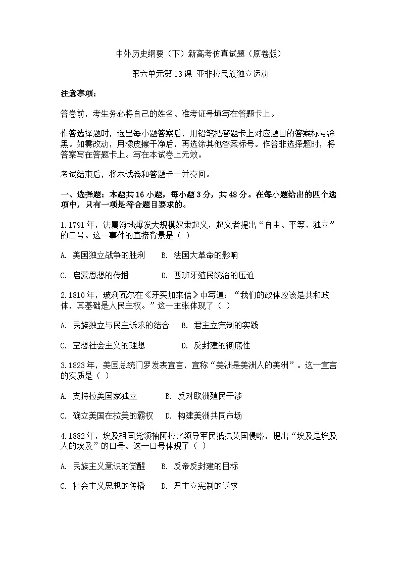 中外历史纲要（下）新高考仿真试题 第六单元第13课 亚非拉民族独立运动（原卷版）第1页