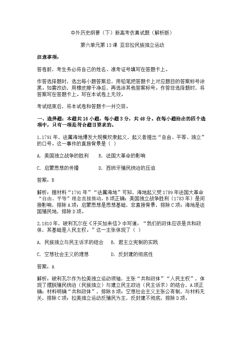 中外历史纲要（下）新高考仿真试题 第六单元第13课 亚非拉民族独立运动（解析版）第1页