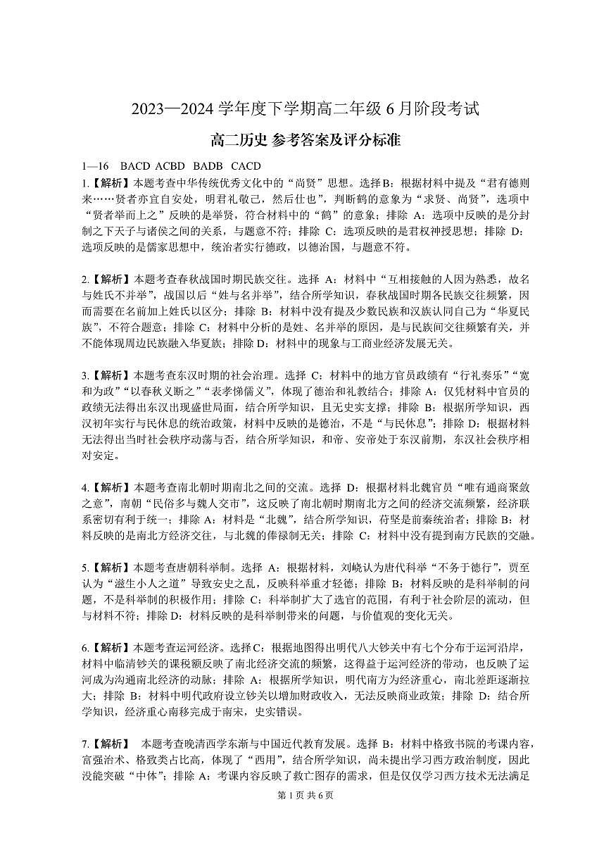 （沈阳）2023—2024学年下学期高二年级6月阶段考试-历史-参考答案第1页