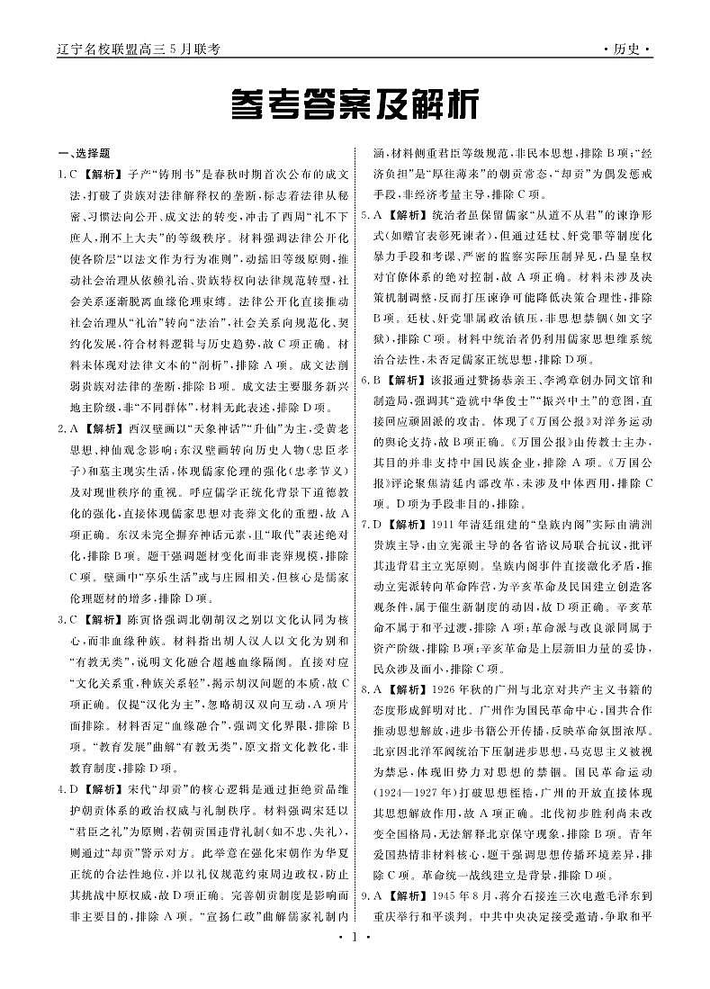 历史2025年辽宁高三5月联考答案第1页
