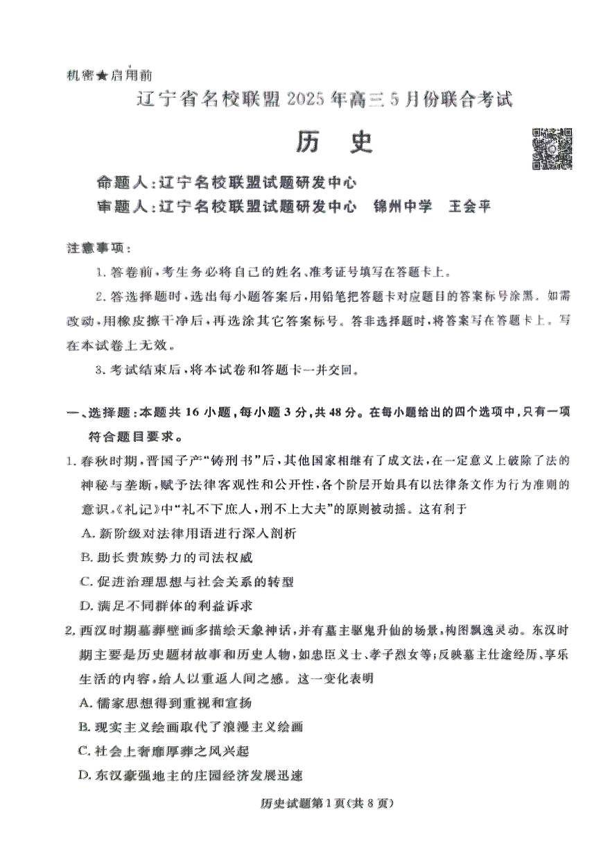 辽宁名校联盟高三5月考历史试卷第1页