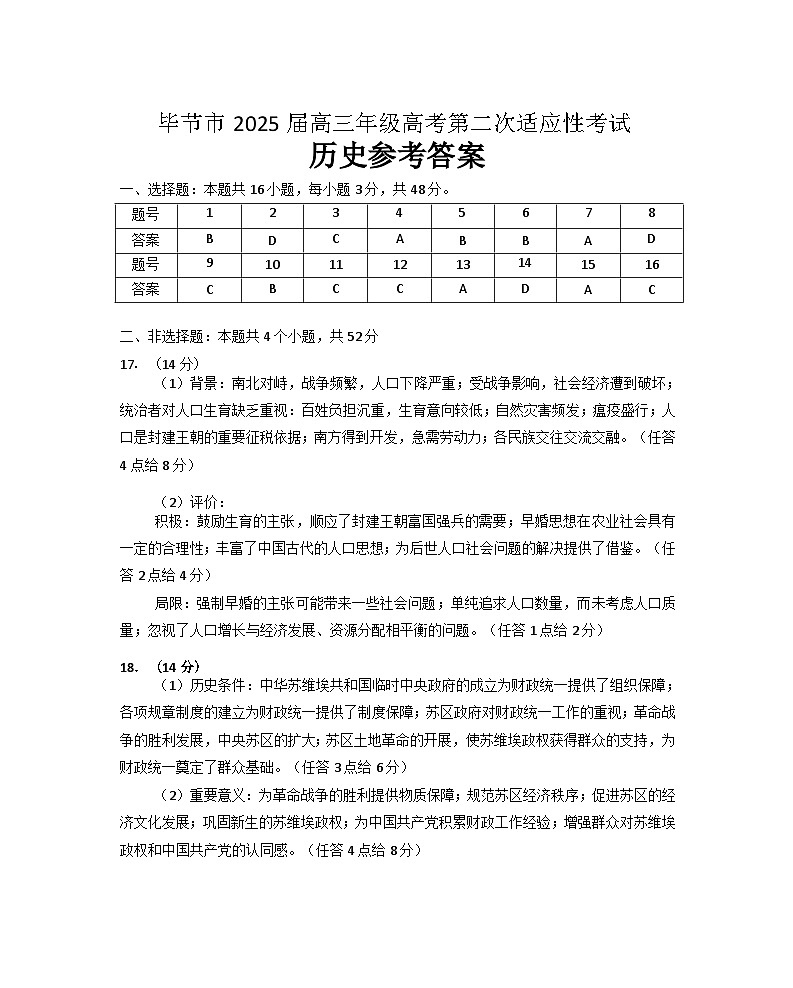 2025届贵州省毕节市高三下学期第二次适应性考试历史试卷答案第1页