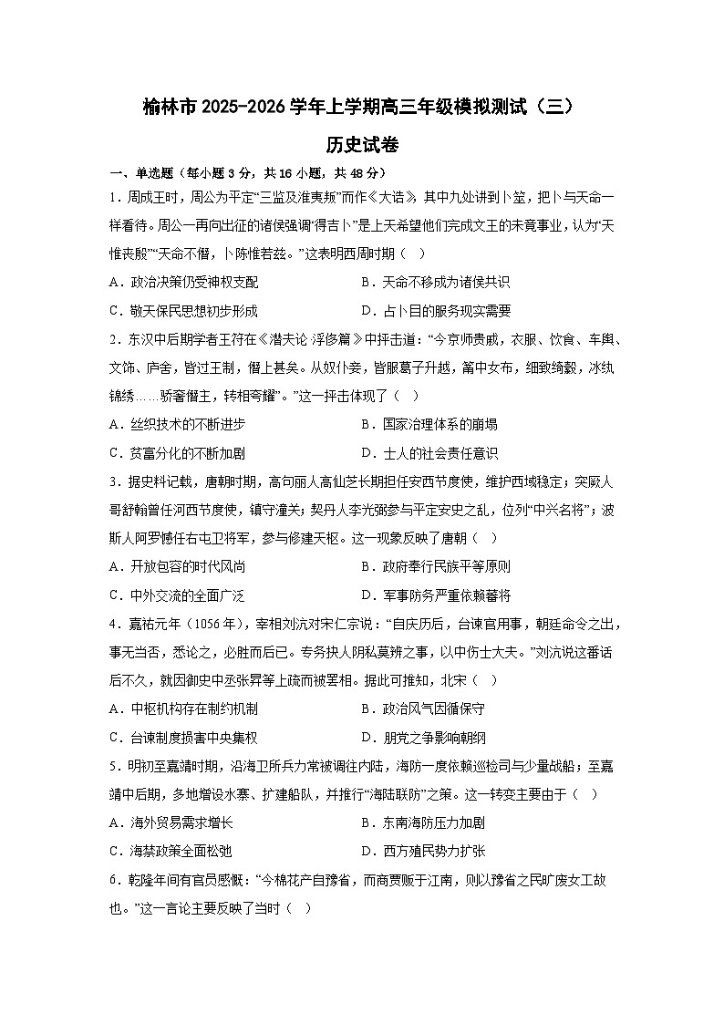 2026届陕西省榆林市高三上学期模拟测试（三）历史试题（含答案）第1页