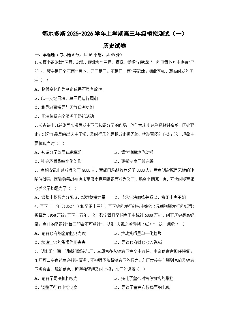 2026届内蒙古鄂尔多斯市高三上学期模拟测试（一）历史试题（含答案）第1页