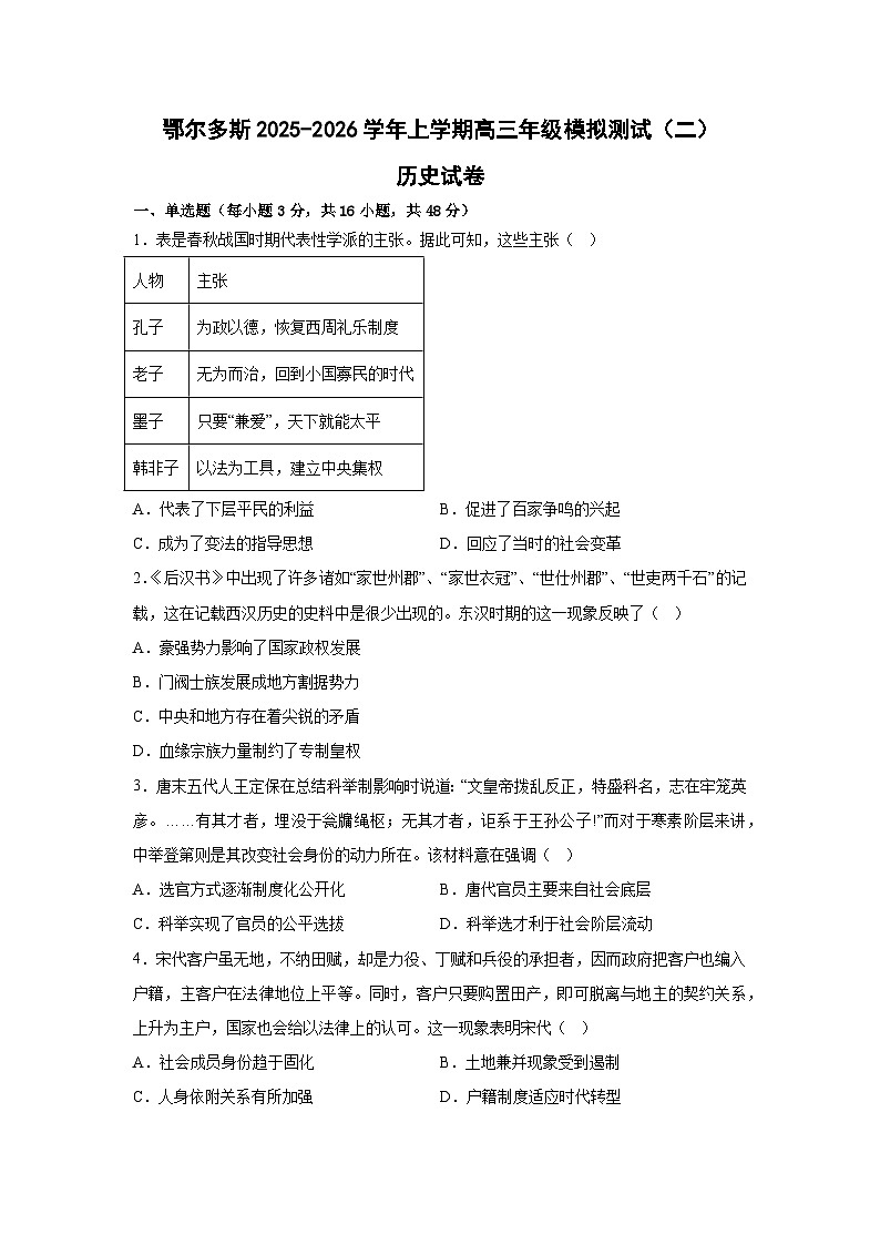 2026届内蒙古鄂尔多斯市高三上学期模拟测试（二）历史试题（含答案）第1页