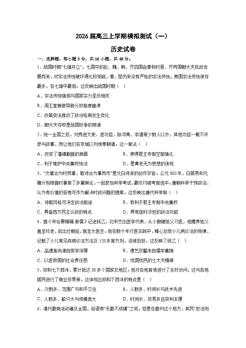 2026届河南省濮阳县一中高三上学期模拟测试（一）历史试题（含答案）第1页