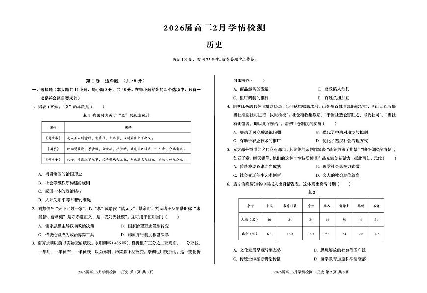 2026届高三2月学情检测历史第1页