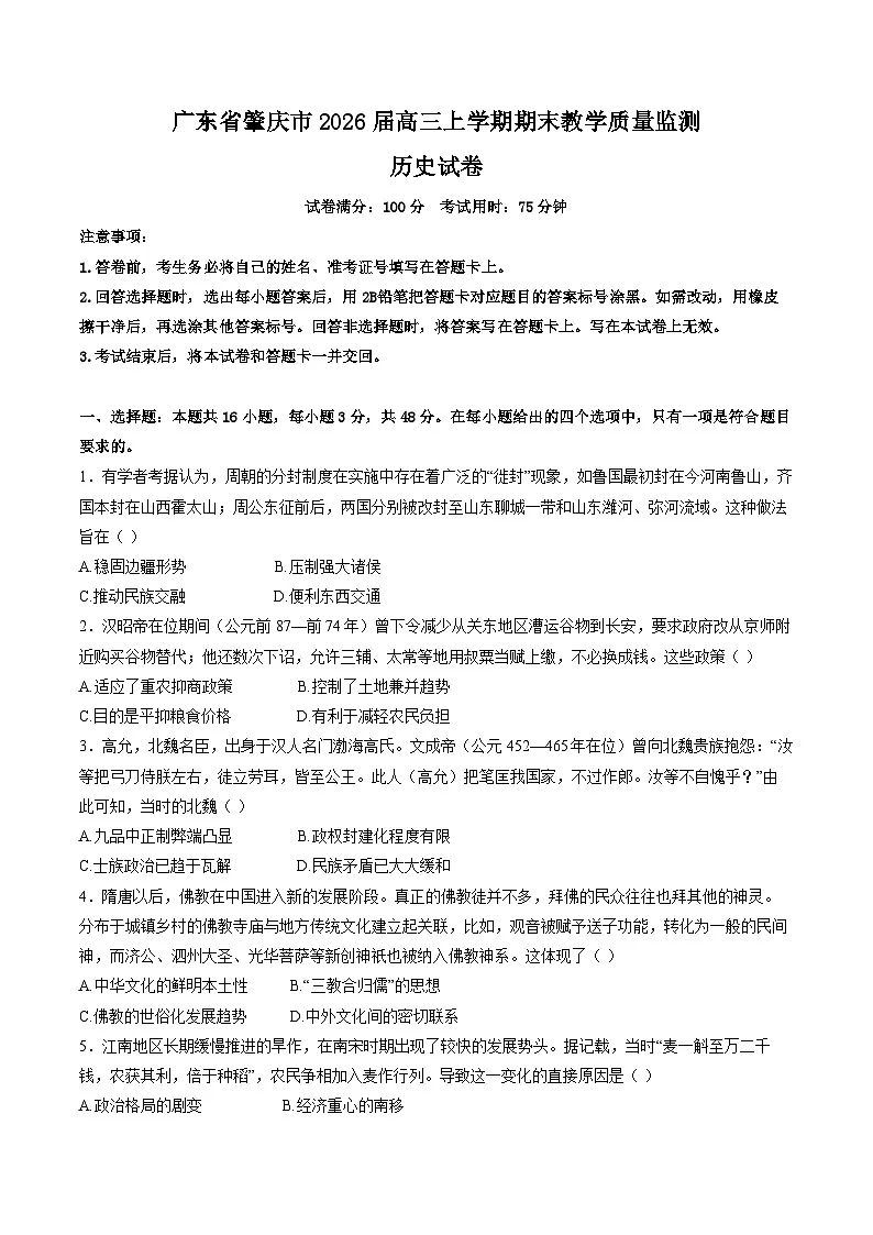 广东省肇庆市2026届高三上学期期末考试历史试卷（Word版附解析）第1页