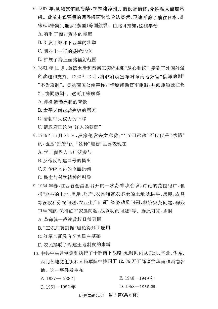 湖南师范大学附属中学2026届高三上学期月考（六）历史试卷（PDF版附答案）第2页