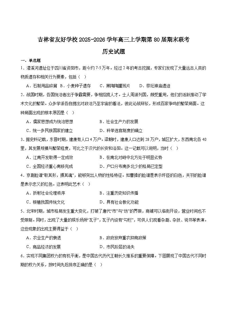 吉林省友好学校2026届高三上学期第80届期末联考历史试卷（Word版附答案）第1页