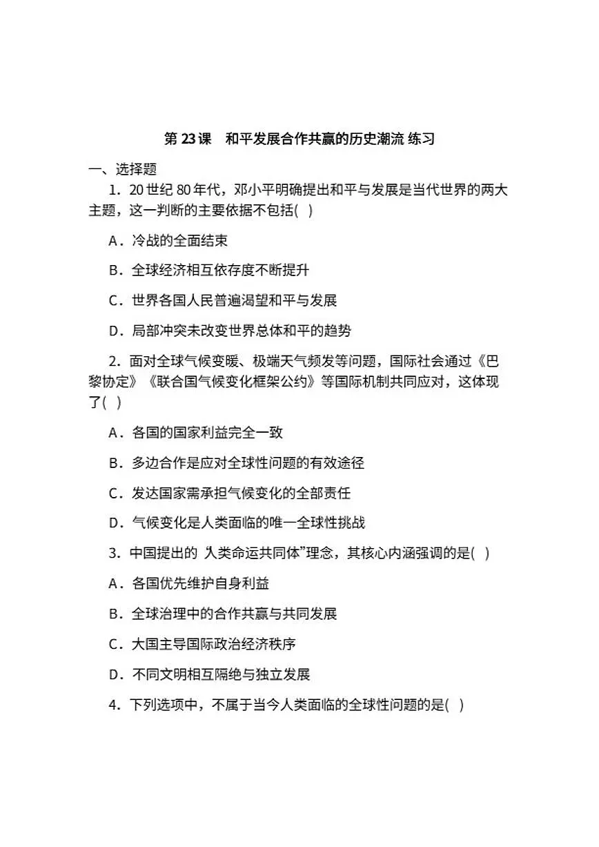 统编版高中历史必修中外历史纲要（下）2025-2026学年第23课和平发展合作共赢的历史潮流练习（含答案）第1页
