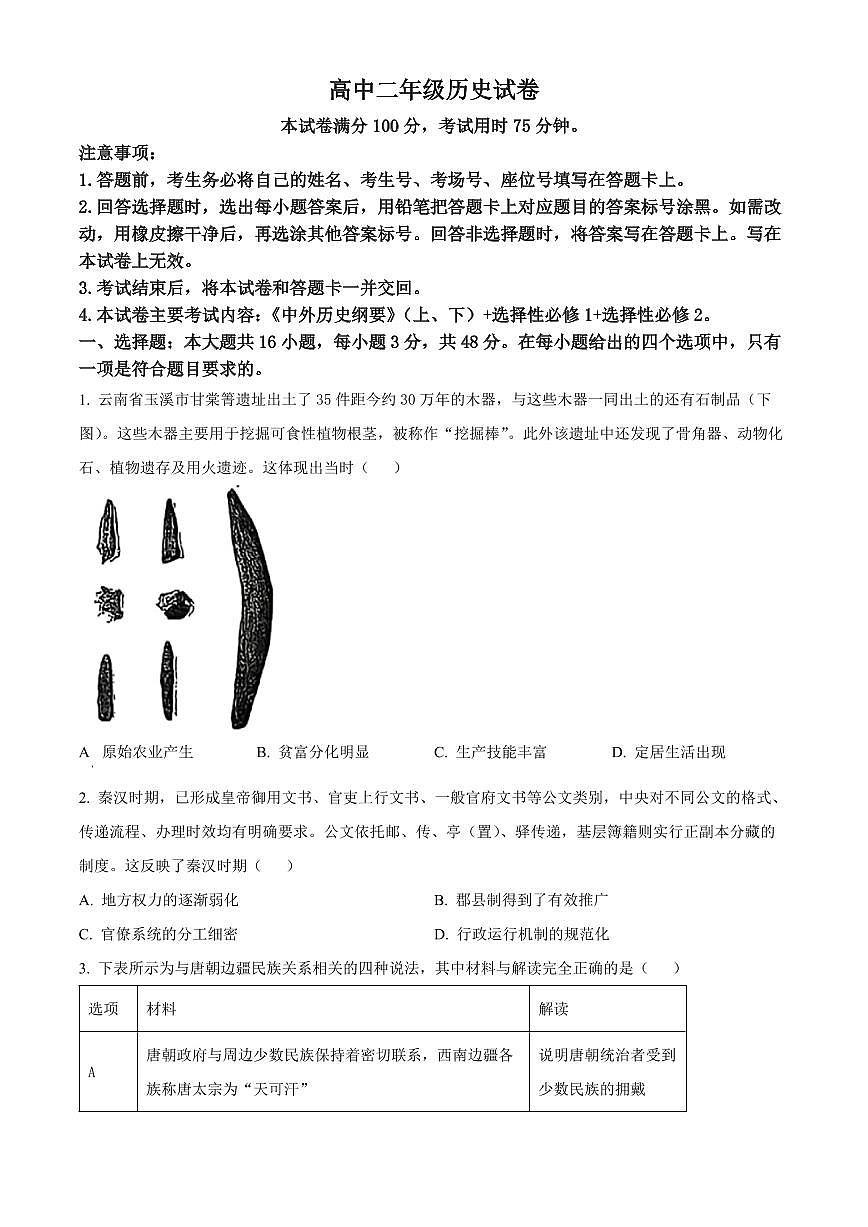 云南楚雄彝族自治州2025-2026学年高二上学期期末考试历史试题（试卷+解析）第1页