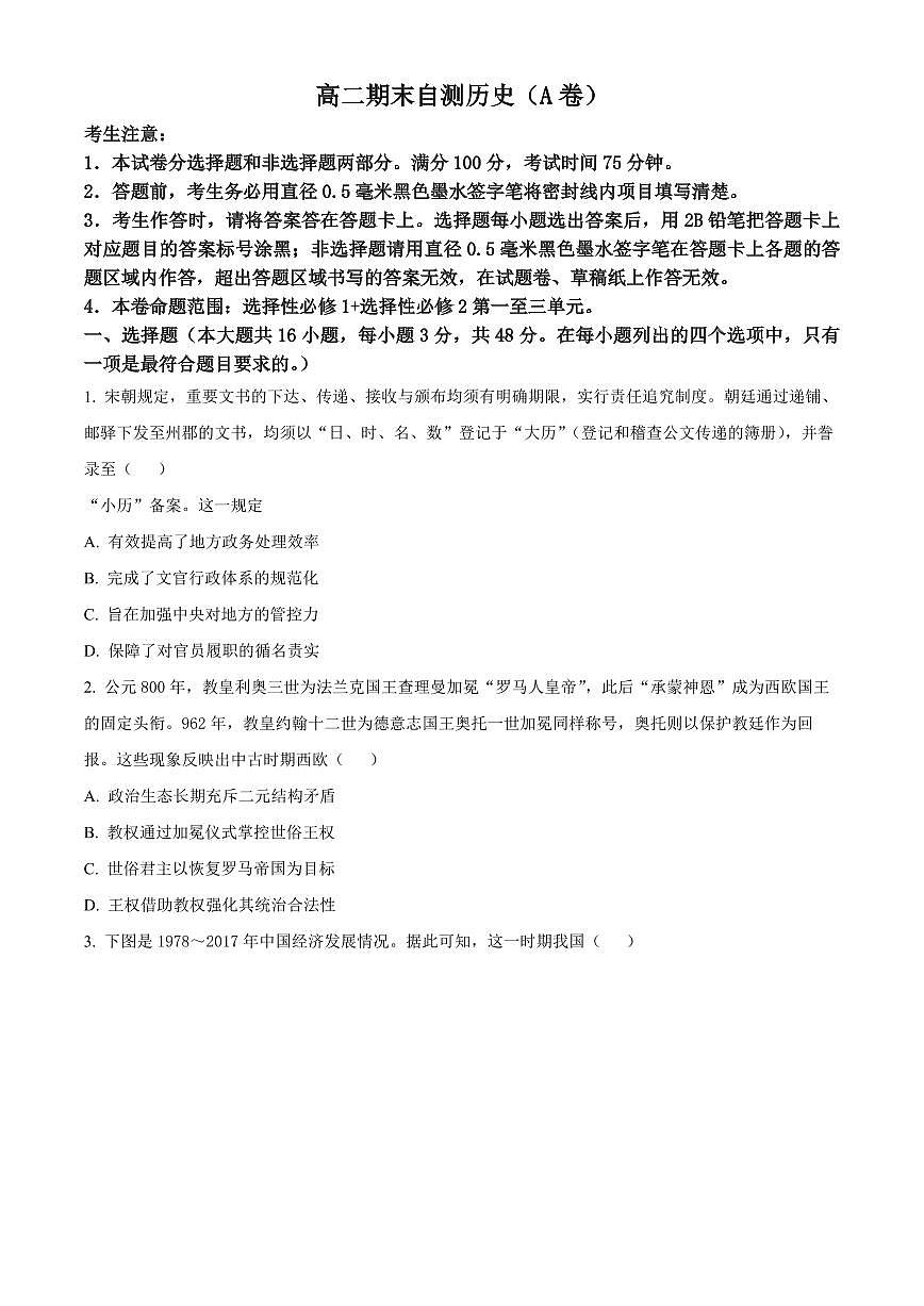 安徽滁州市2025-2026学年高二上学期期末自测历史试题(A卷)（试卷+解析）第1页