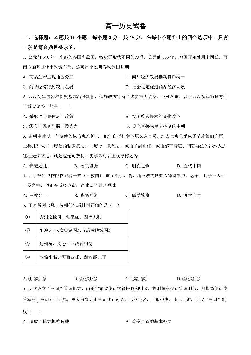 河北沧州市运东七县2025-2026学年高一上学期期末考试历史试题（试卷+解析）第1页