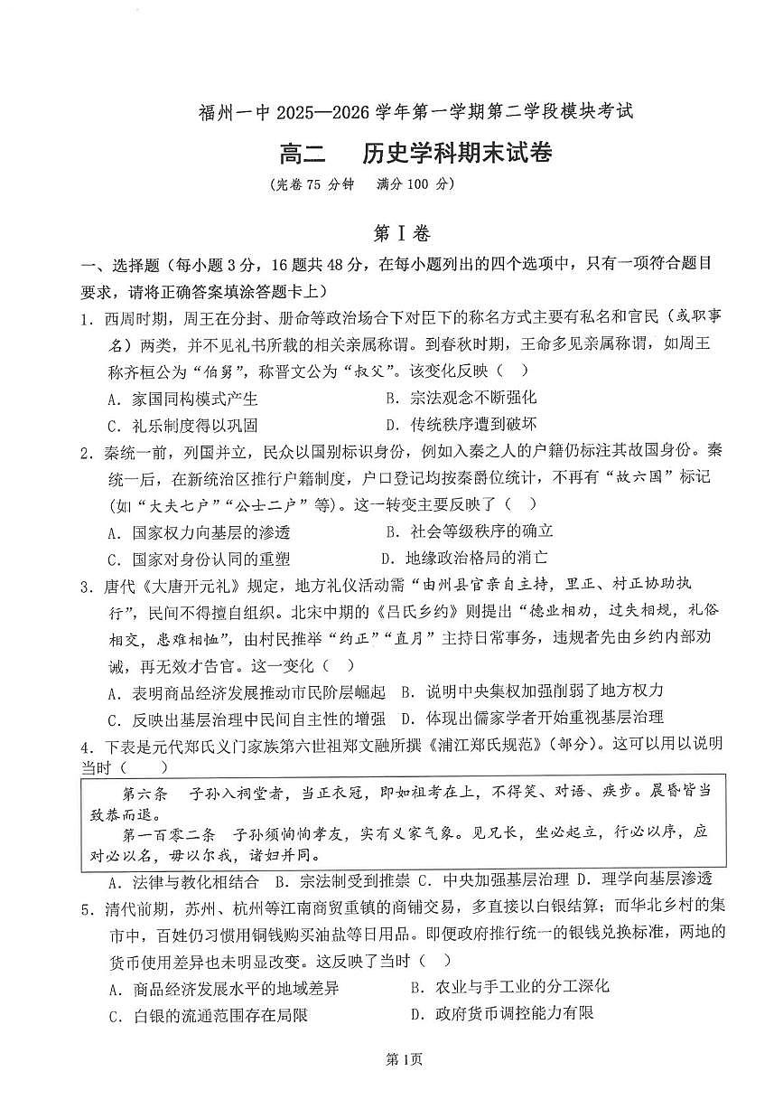 福建福州第一中学2025-2026学年高二上学期第二学段模块期末考试历史试题第1页