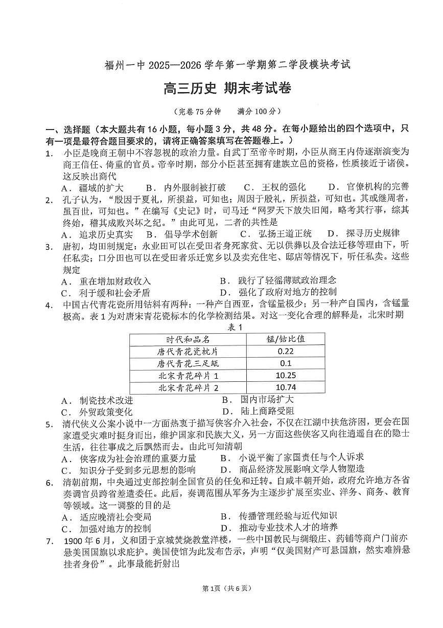福建福州第一中学2025-2026学年高三上学期第二学段模块期末考试历史试题第1页