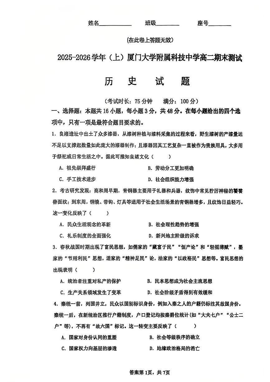 福建厦门大学附属科技中学2025-2026学年高二上学期期末测试历史试题第1页