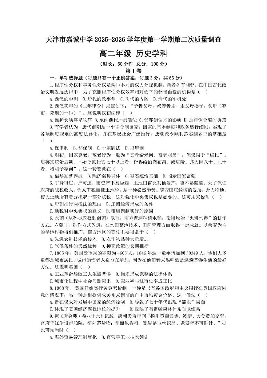 2025-2026学年天津市嘉诚中学高二上学期第二次月考历史试卷（含答案）第1页