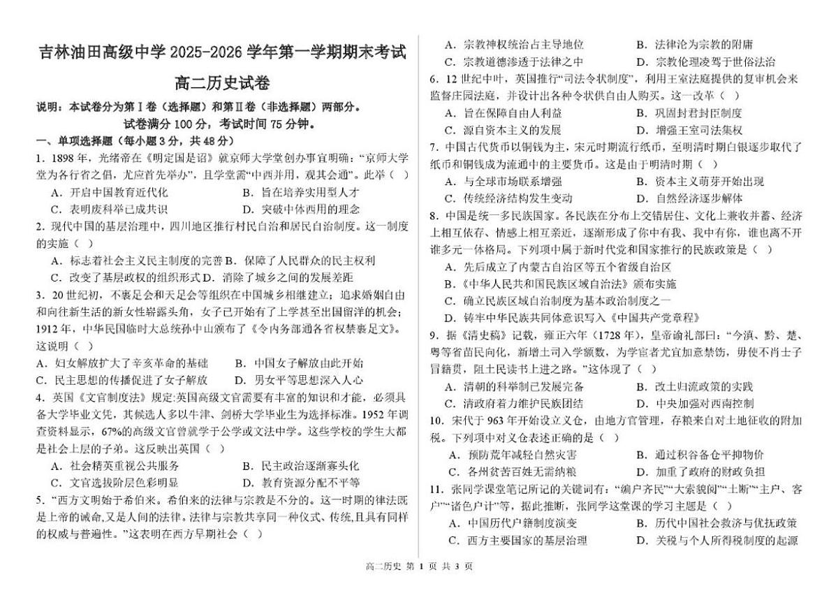 2025-2026学年吉林油田高级中学高二上学期期末历史试卷（含答案）第1页
