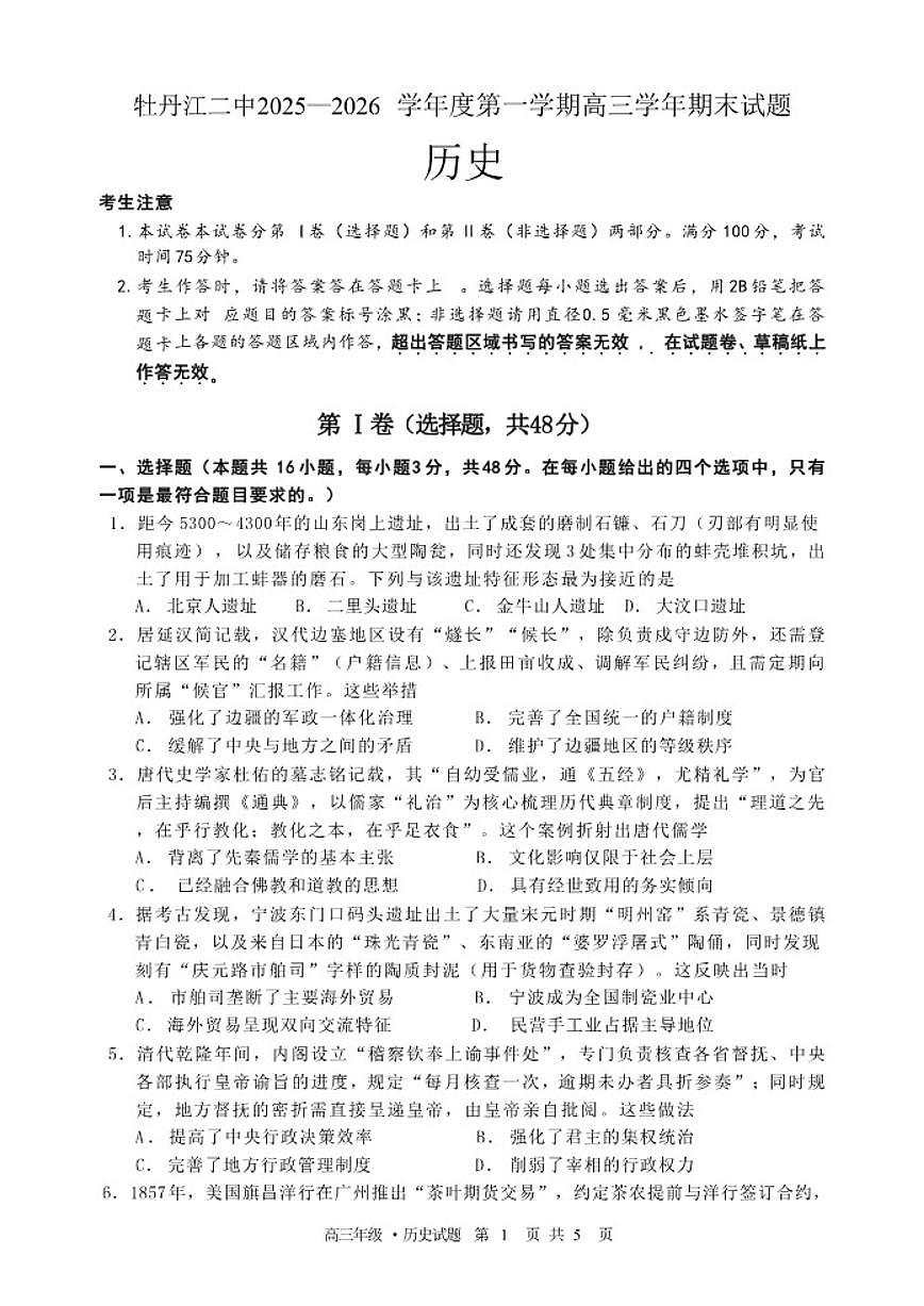 2025-2026学年黑龙江省牡丹江市第二高级中学高三上学期期末考试历史试题（含答案）第1页