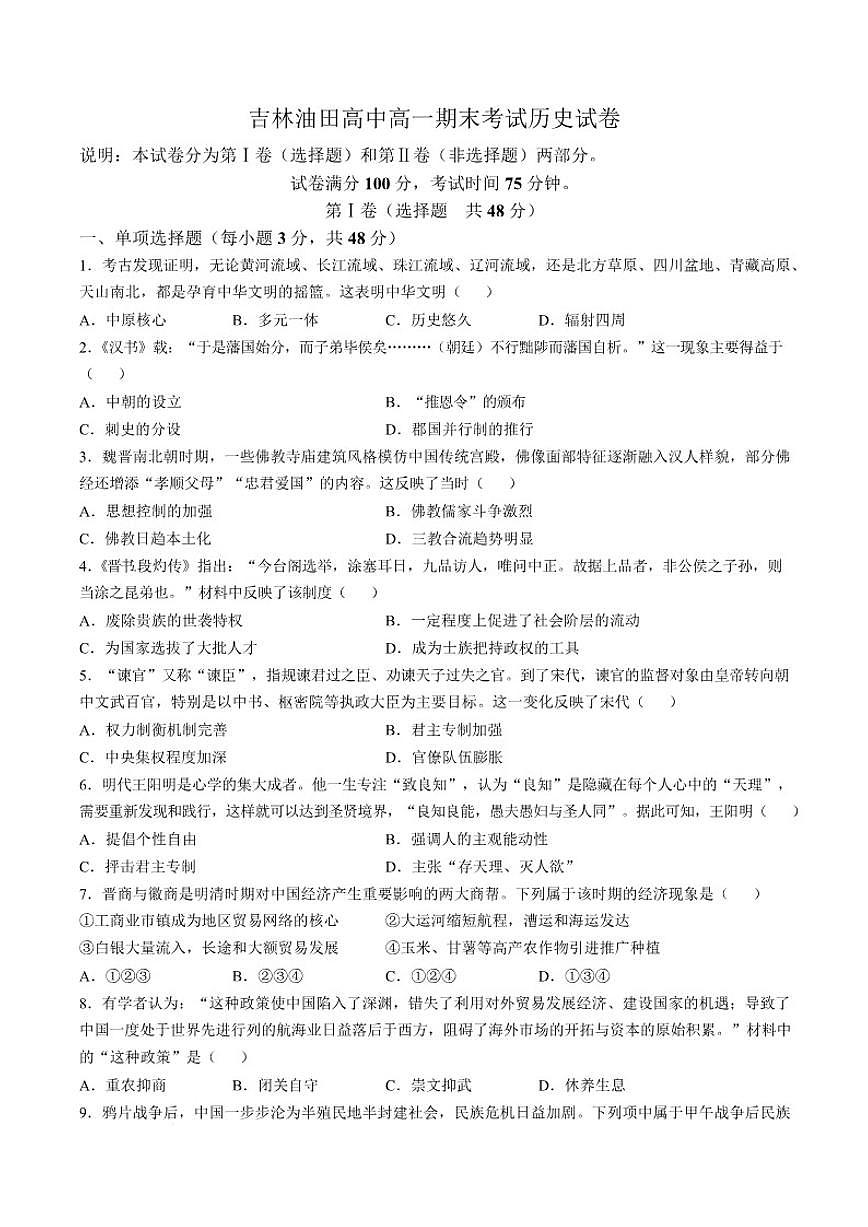 2025-2026学年吉林油田高级中学高一上学期期末考试历史试卷（含答案）第1页