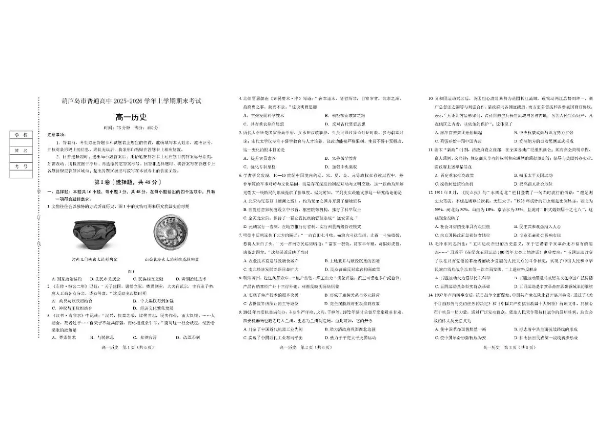 2025-2026学年辽宁省葫芦岛市高一上学期期末考试历史试卷（含答案）第1页