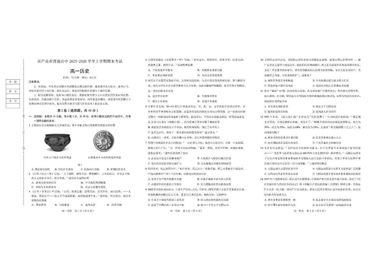 2025-2026学年辽宁省葫芦岛市高一上学期期末考试历史试卷（含答案）第1页