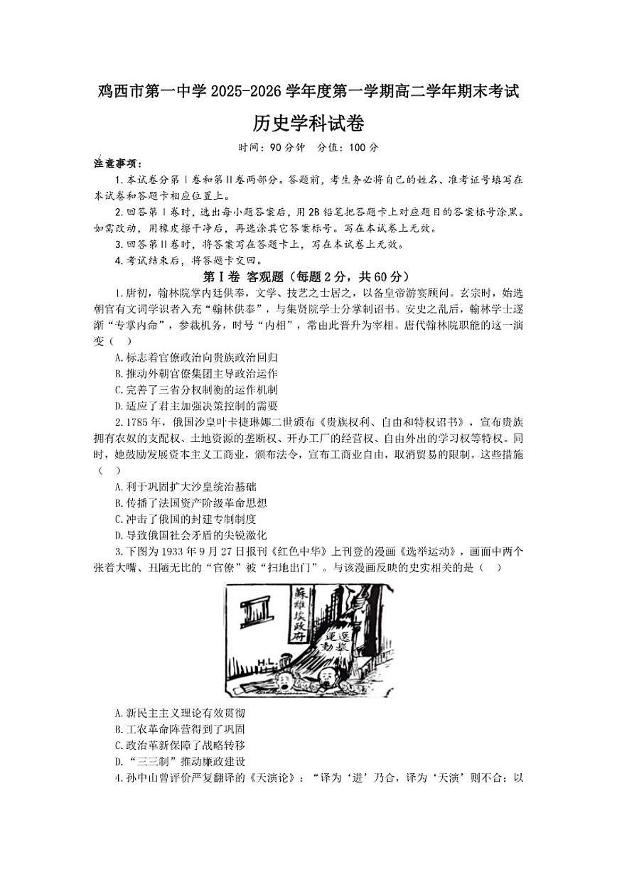 2025-2026学年黑龙江省鸡西市第一中学校高二上学期期末考试历史试卷（含答案）第1页