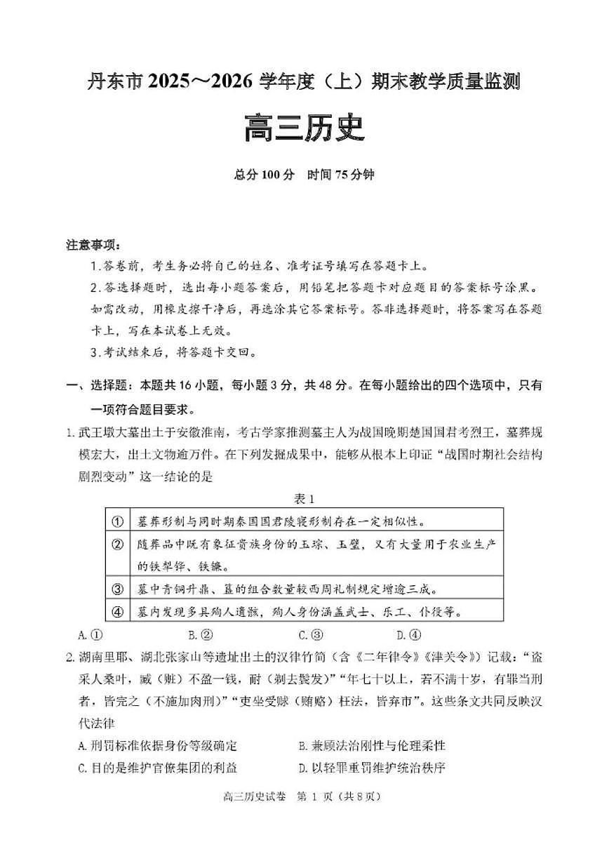 2025-2026学年辽宁省丹东市高三上学期期末教学质量监测历史试卷（含答案）第1页