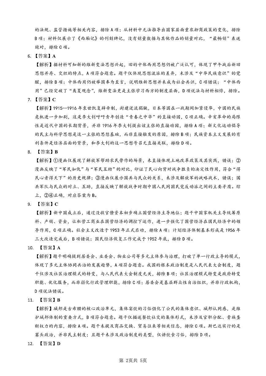 新八校2025-2026学年高三下学期开学考试 历史答案第2页