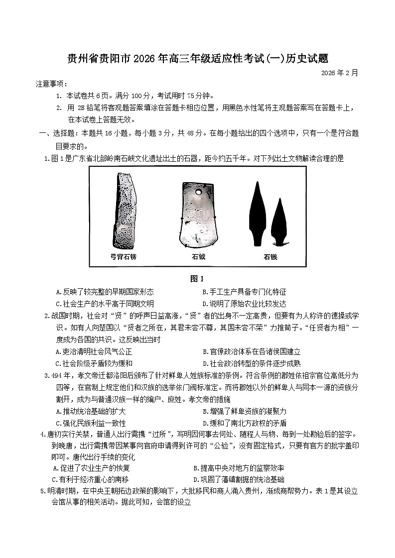贵州省贵阳市2026年高三下学期高考一模适应性考试（一）(贵阳一模)历史试题（含答案）第1页