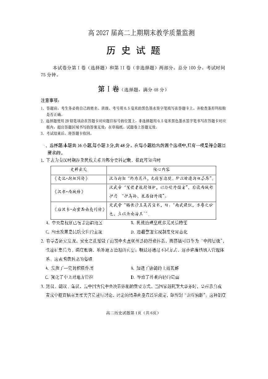 四川省遂宁市2025—2026学年高二上学期期末考试历史试题（含答案）第1页