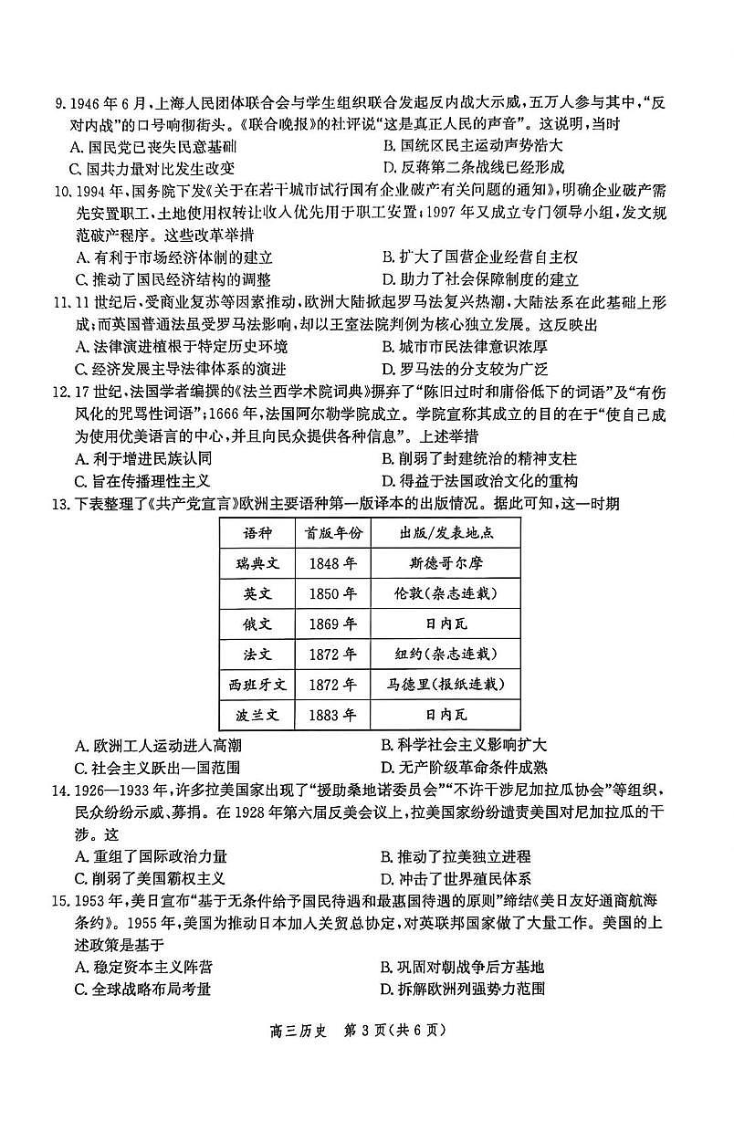 2026届河北沧州市运东七县一中高三上学期一模历史试题（高考模拟）第3页