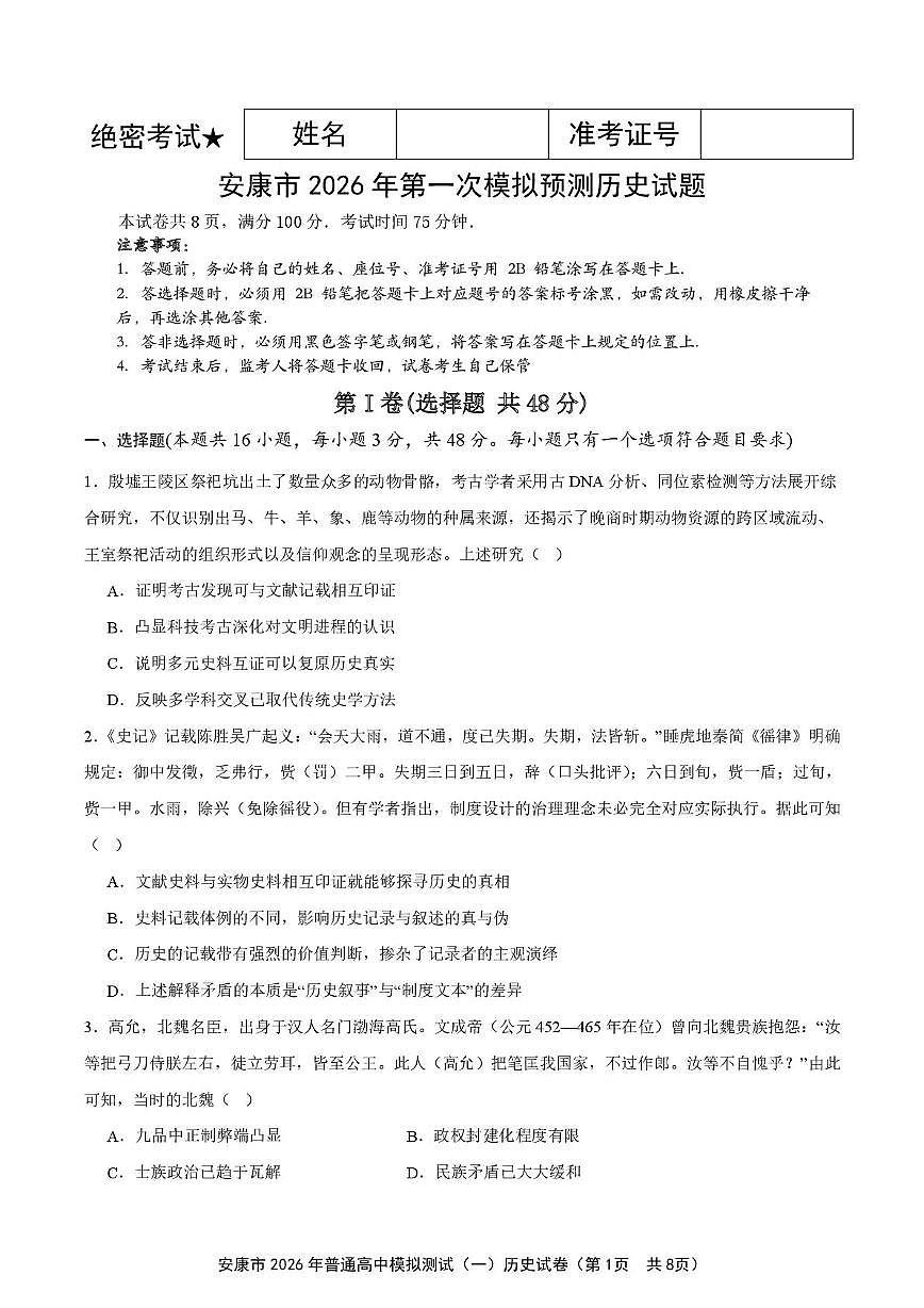 2026届陕西省安康市高三一模历史试题（高考模拟）第1页