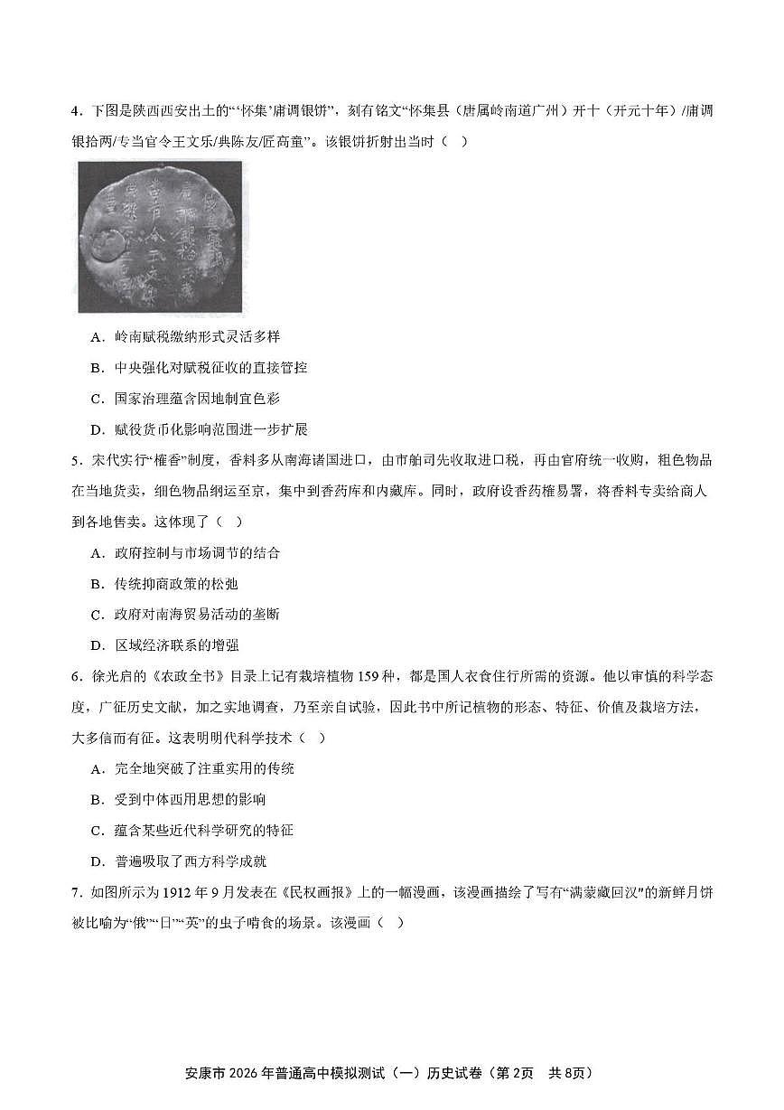 2026届陕西省安康市高三一模历史试题（高考模拟）第2页