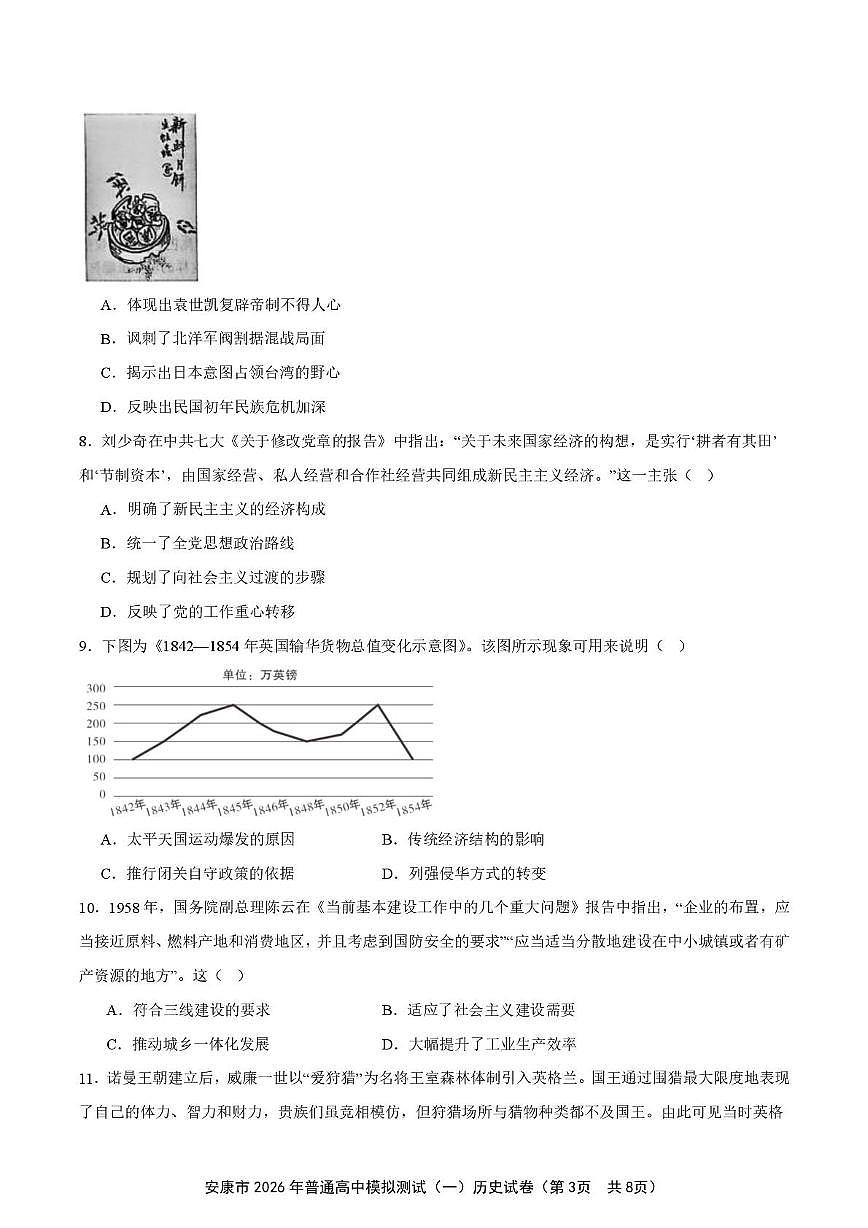 2026届陕西省安康市高三一模历史试题（高考模拟）第3页