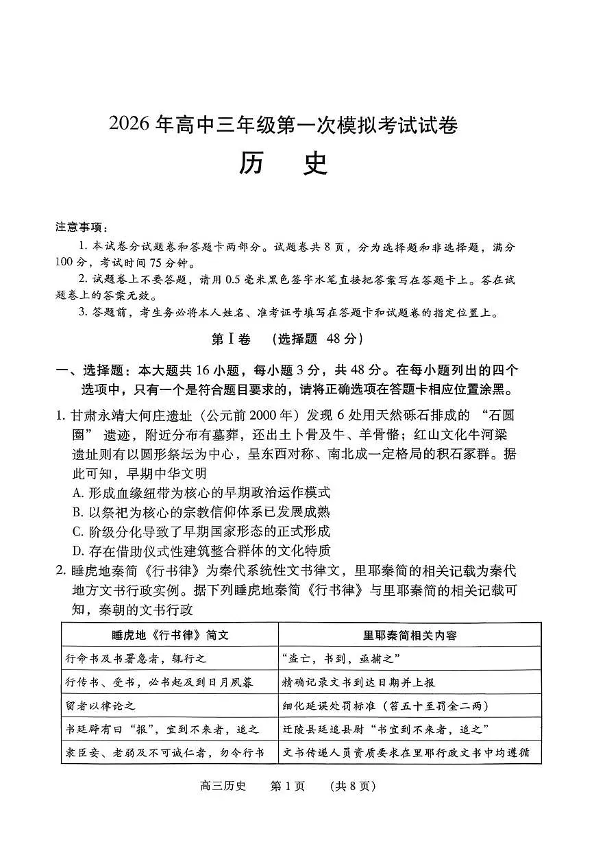 2026年河南濮阳市高三上学期第一次模拟考试历史试卷（高考模拟）第1页