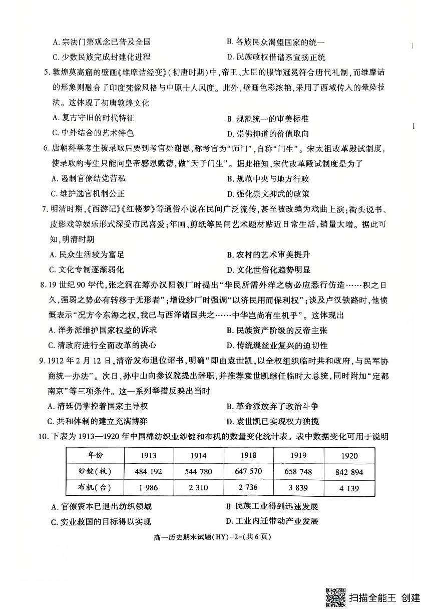 陕西华阴市多校2025-2026学年高一上学期期末教学质量检测历史试卷第2页