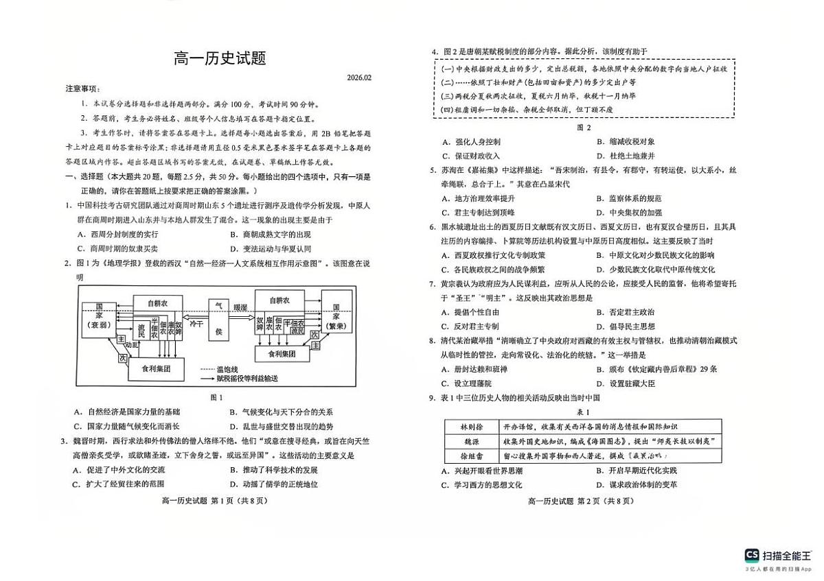 山东菏泽市2025-2026学年高一上学期期末考试历史试题第1页