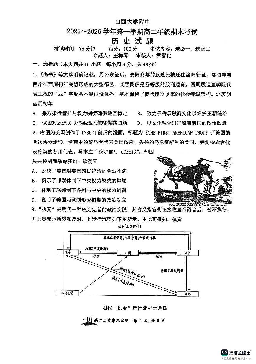 山西太原市山西大学附属中学校2025-2026学年高二第一学期期末考试历史试题第1页