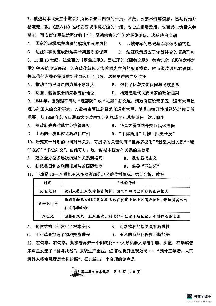山西太原市山西大学附属中学校2025-2026学年高二第一学期期末考试历史试题第3页