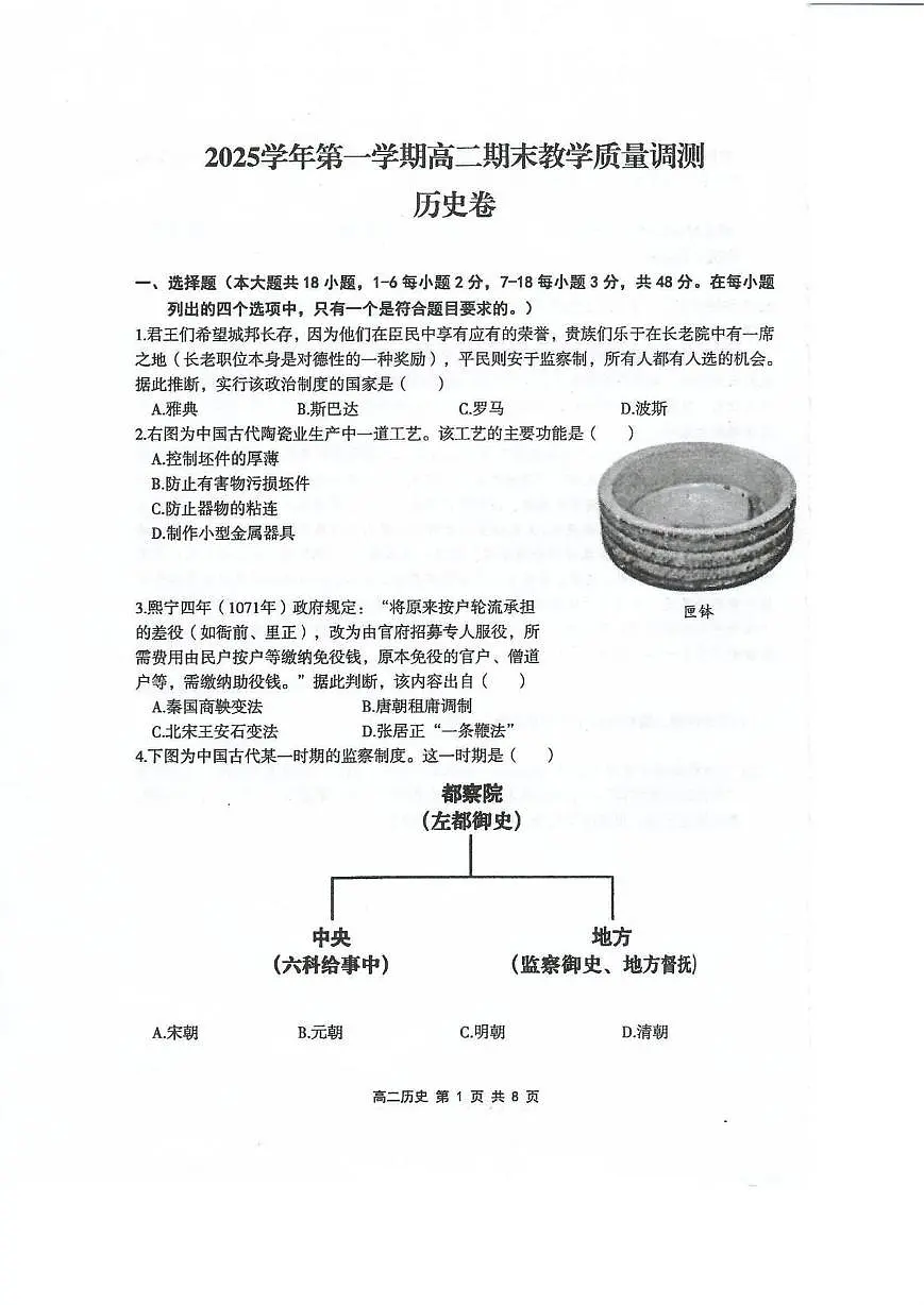 浙江绍兴市上虞区2025-2026学年高二上学期期末教学质量调测历史试卷第1页