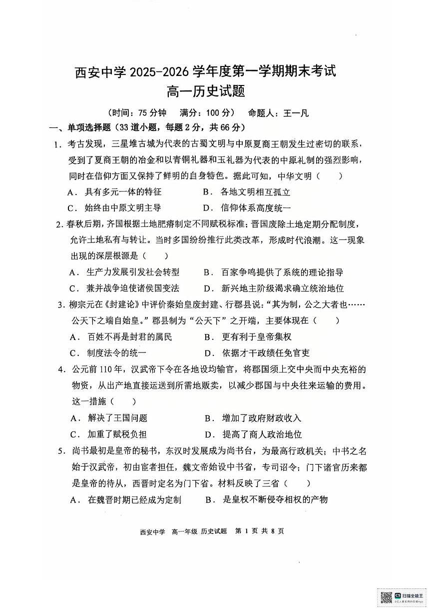 陕西省西安中学2025-2026学年高一上学期期末考试历史试题第1页