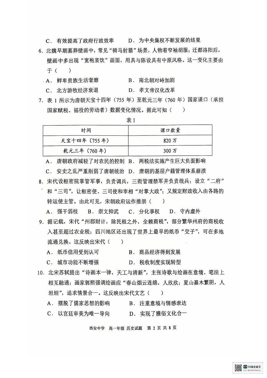 陕西省西安中学2025-2026学年高一上学期期末考试历史试题第2页