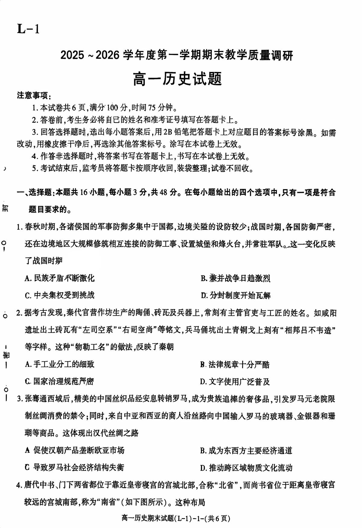 陕西渭南市临渭区2025-2026学年第一学期期末教学质量调研高一历史试题第1页