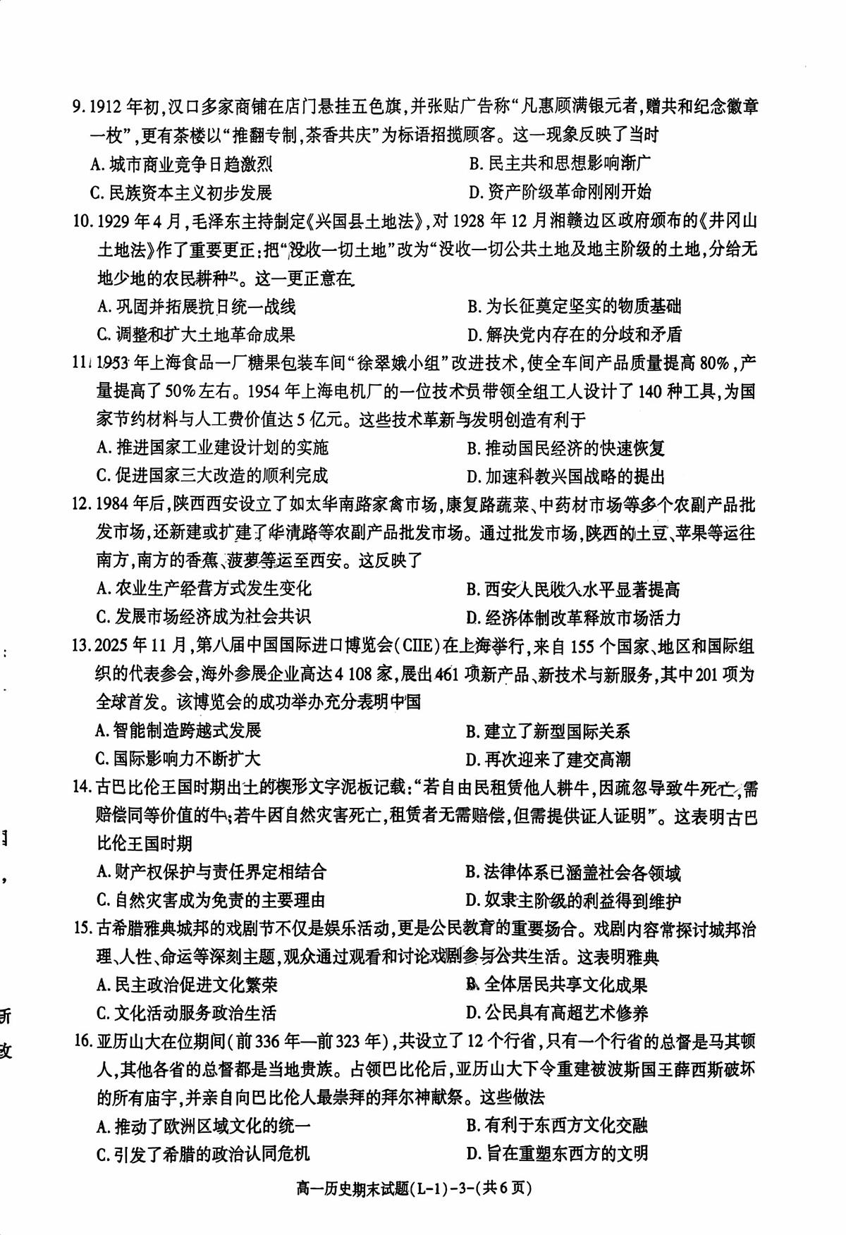 陕西渭南市临渭区2025-2026学年第一学期期末教学质量调研高一历史试题第3页